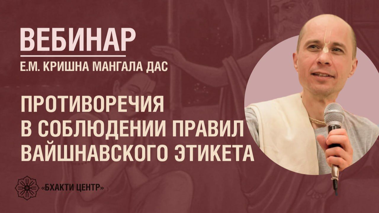 Бхакти Центр /  Вебинары