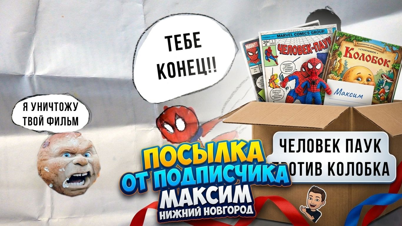 Колобок против Человека Паука в ПОСЫЛКЕ от ПОДПИСЧИКА! Максим Нижний Новгород