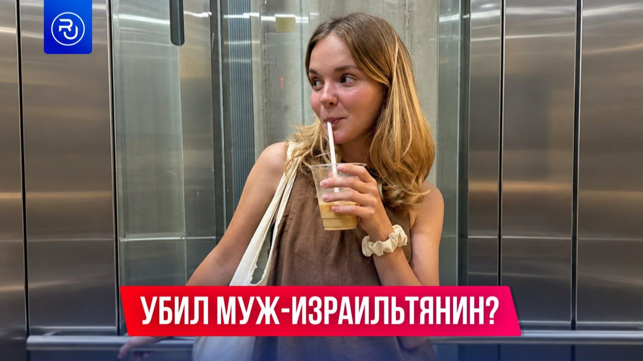 Белоруску убил муж-израильтянин?