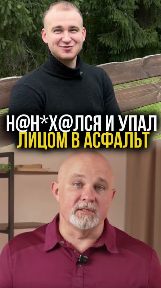 Наnюхал$я и упал лицом в асфальт