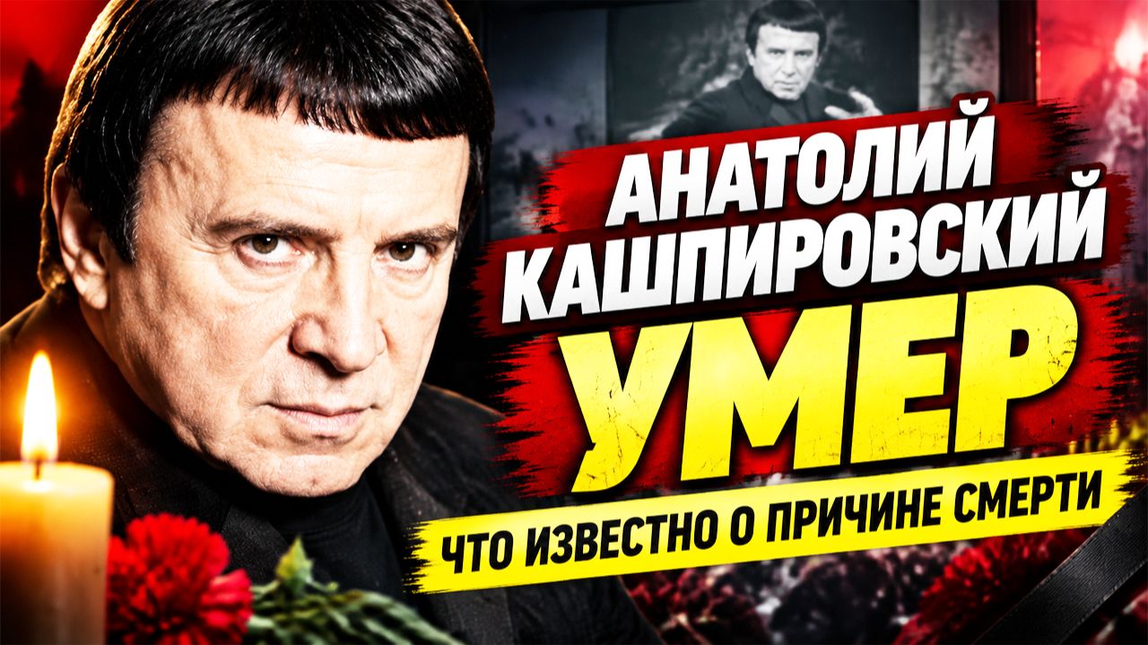 Умер Анатолий Кашпировский. Причина смерти и последние новости
