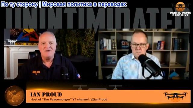 Дэниел Дэвис - Иэн Прауд: В Британии дипломатия стала преступлением!