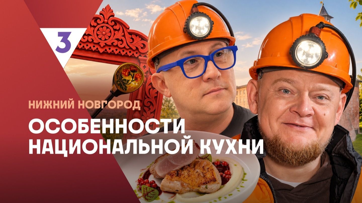 Особенности национальной кухни | Нижний Новгород |  3 сезон 4 серия
