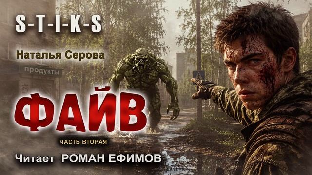 S-T-I-K-S Файв (аудиокнига). Часть 2. БОЕВАЯ ФАНТАСТИКА. Наталья Серова. Читает Роман Ефимов.