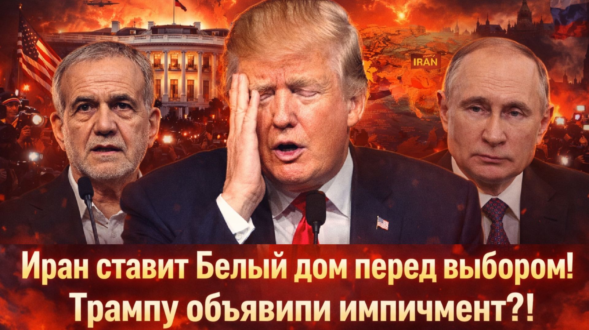 "БЕЛЫЙ ДОМ В ШОКЕ? ТРАМП заявил об угрозе импичмента// Ситуация с ИРАНОМ резко обостряется!"