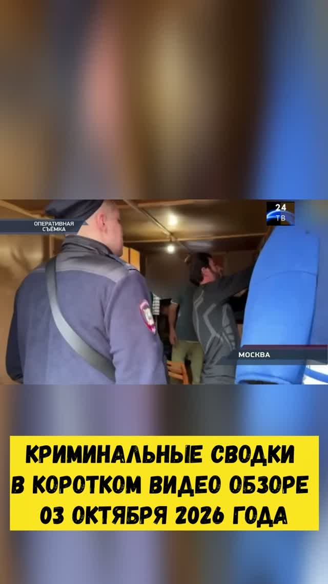 Криминальные сводки в коротком видео обзоре