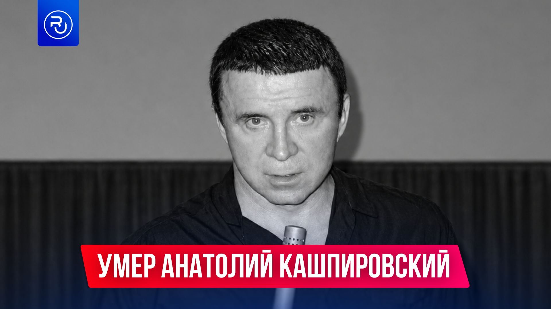 Умер Анатолий Кашпировский