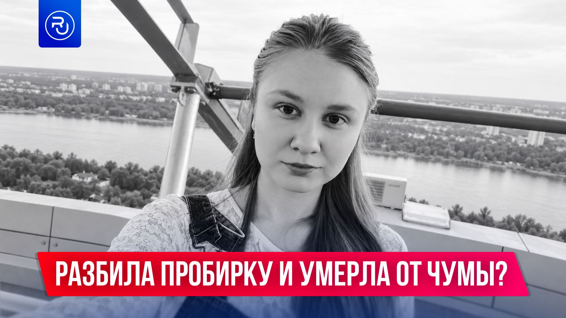 Разбила пробирку и ум*рла от чумы?