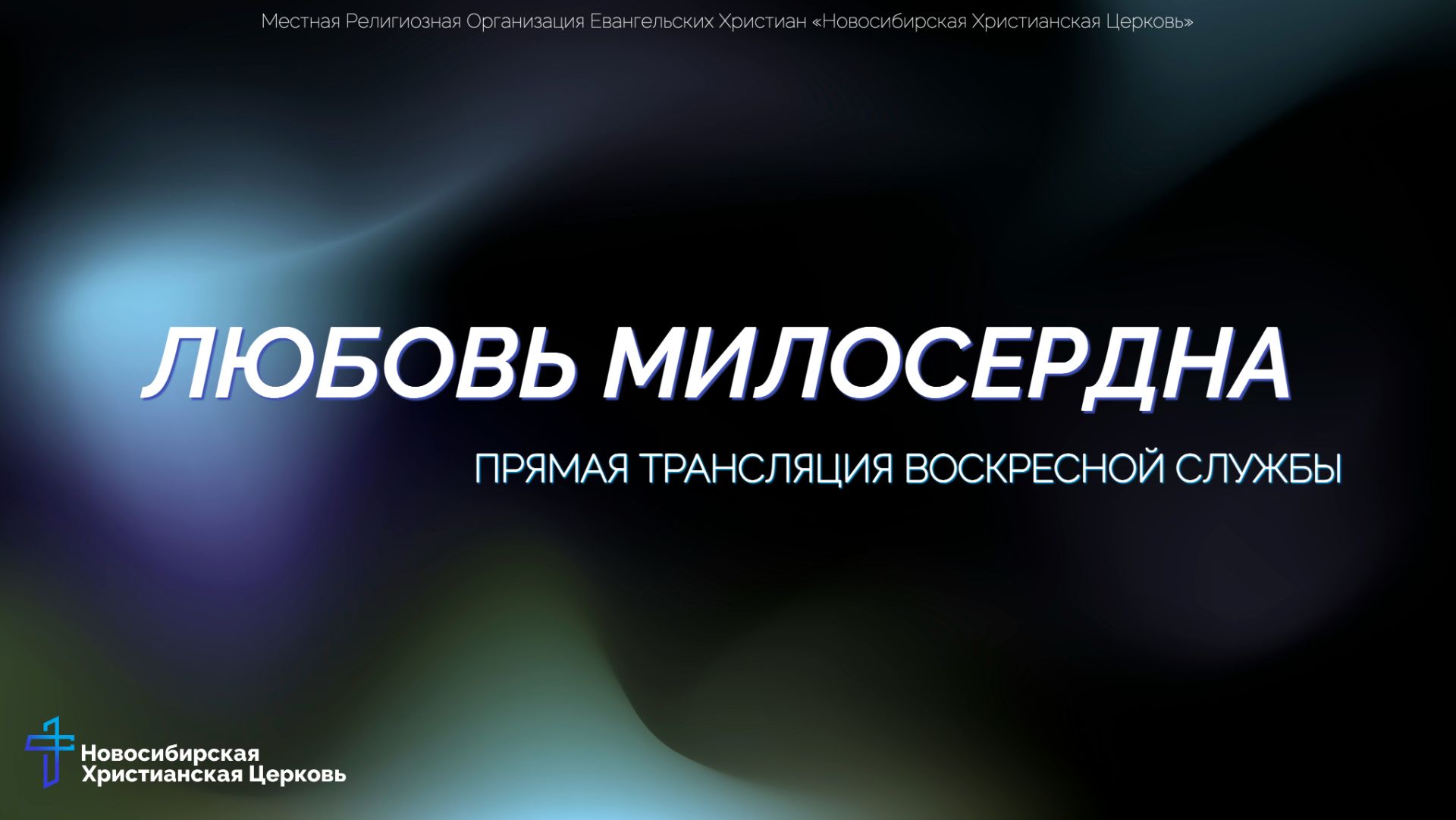 Воскресные проповеди