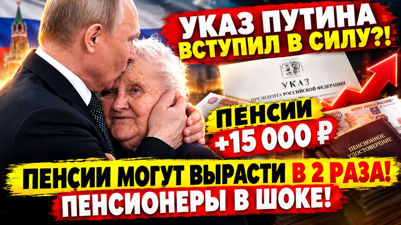 🚨Указ путина вступил в силу! Пенсии могут Вырасти в 2 РАЗА! Пенсионеры в ШОКЕ!