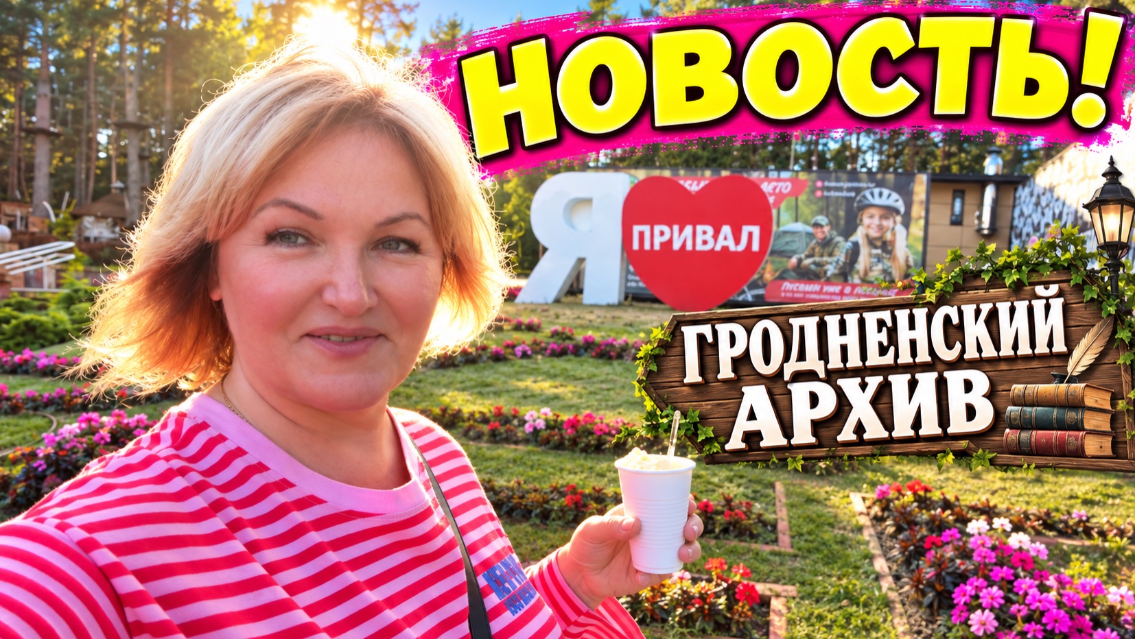 Затравк на Базе отдыха Привал👌Гродненский Архив ,Что я там откопала ?