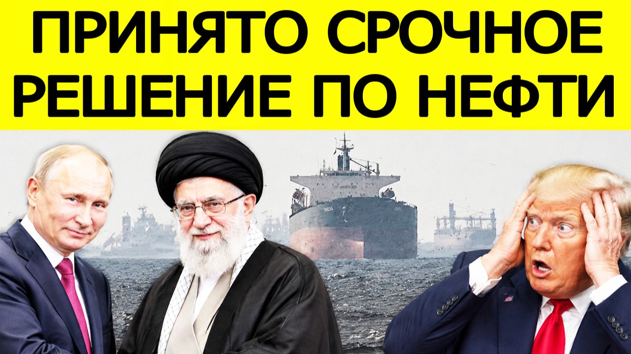 ⚡СРОЧНО: Довоевались..! Нефть сегодня — принято экстренное решение