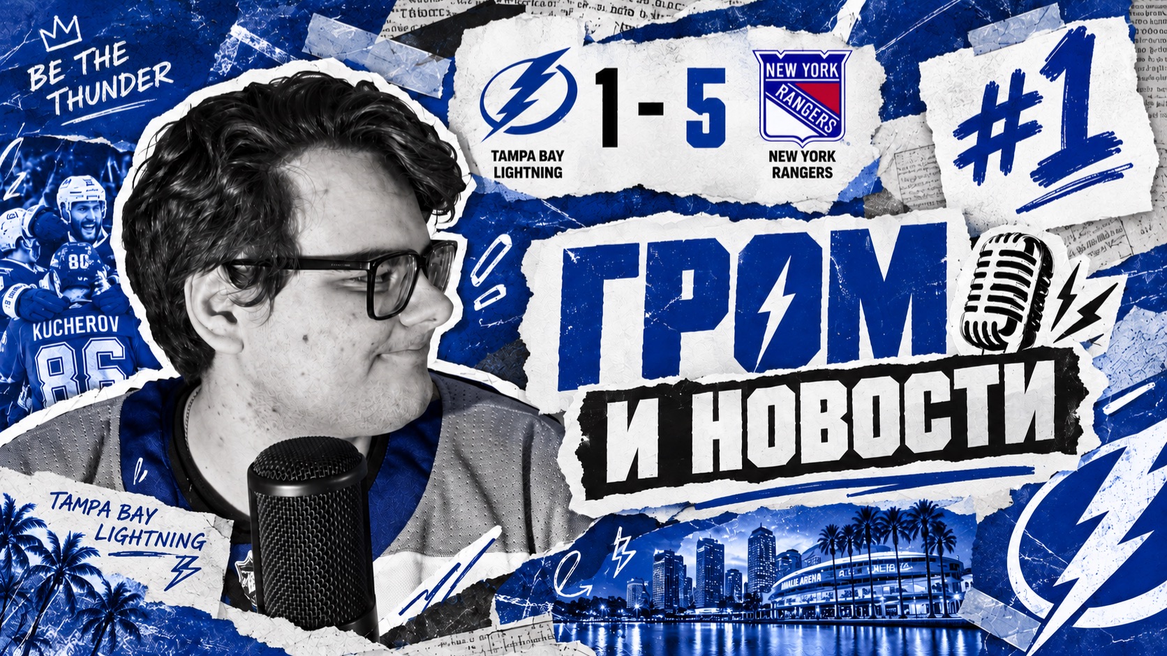 ГРОМ И НОВОСТИ