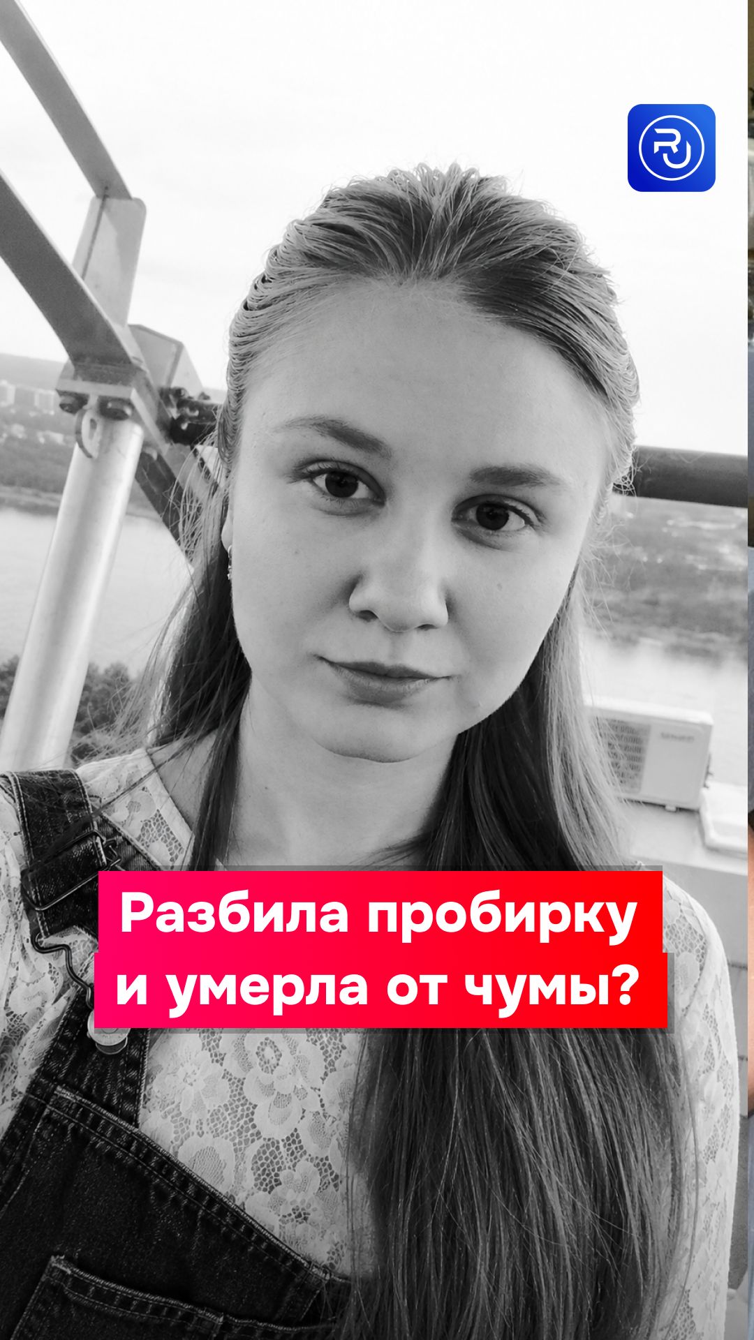 Разбила пробирку и ум*рла от чумы?