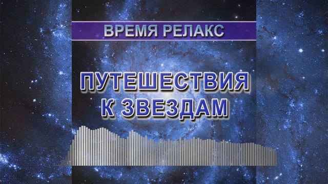 Время релакс - relax chill music