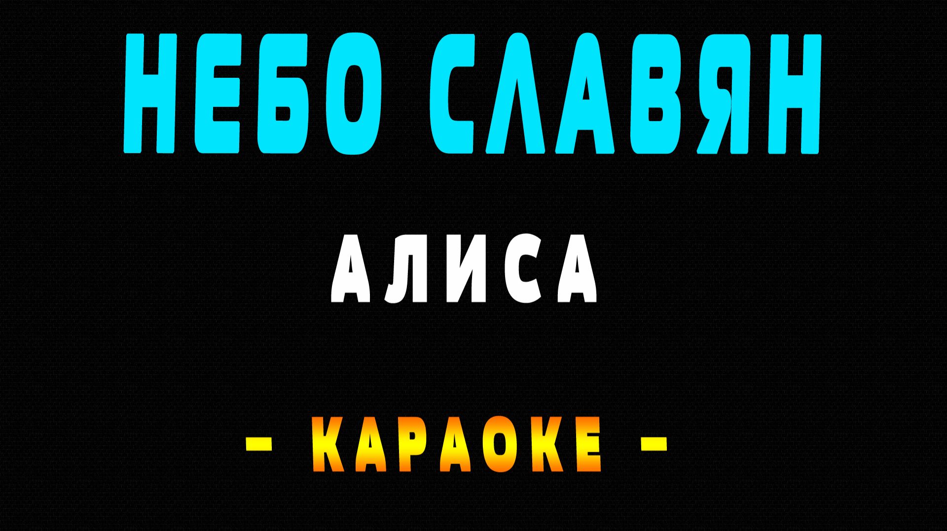 Алиса - Небо славян
