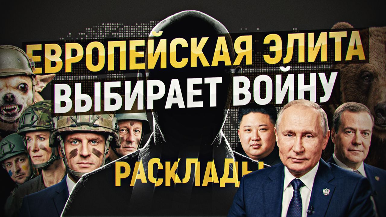 Перекройка мира: пять опасных развилок глобального кризиса. РАСКЛАДЫ, сентябрь 2026