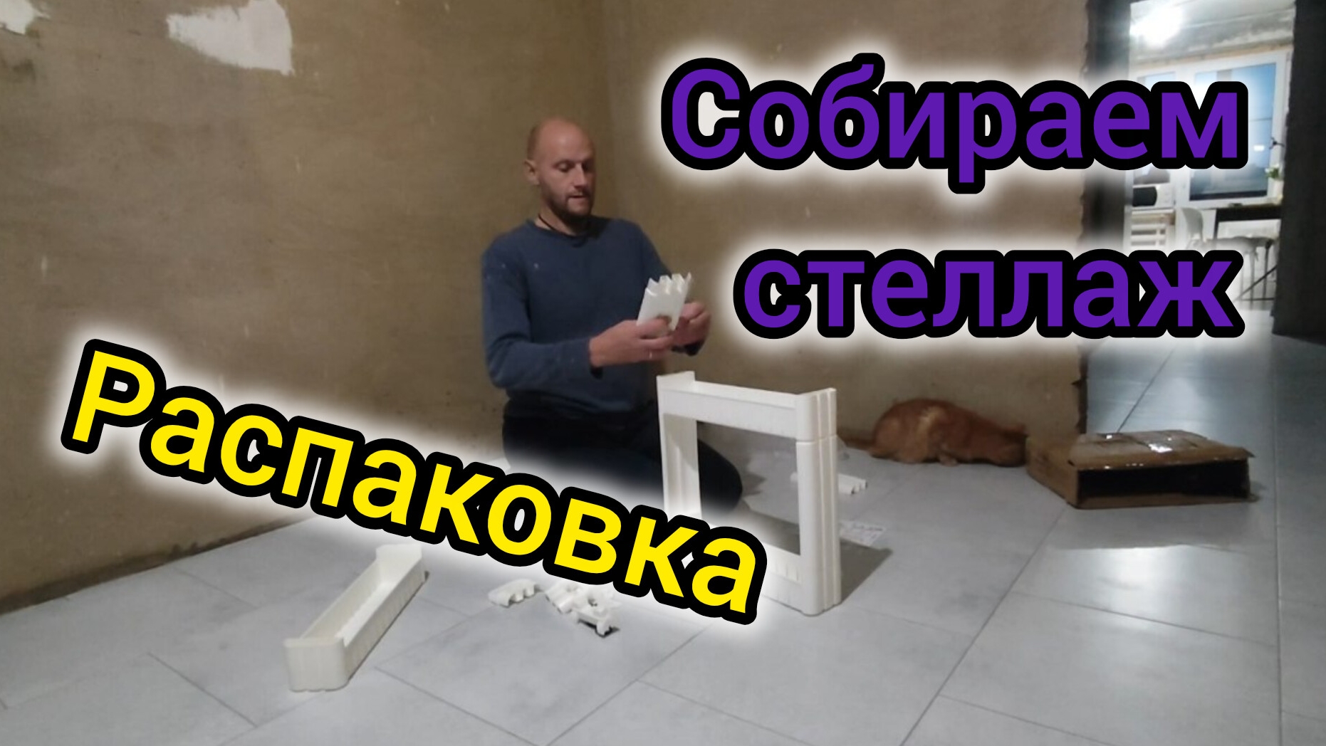Распаковка из ЧИЖИКА и ОЗОН/ Собираем стеллаж/Пеку ТЫКВЕННЫЙ пирог
