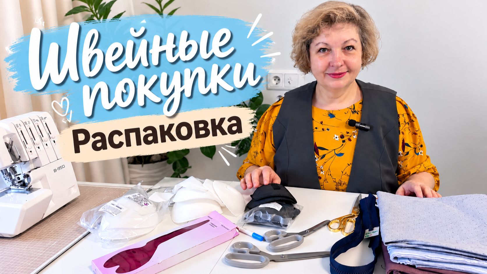 Швейные покупки. Распаковка