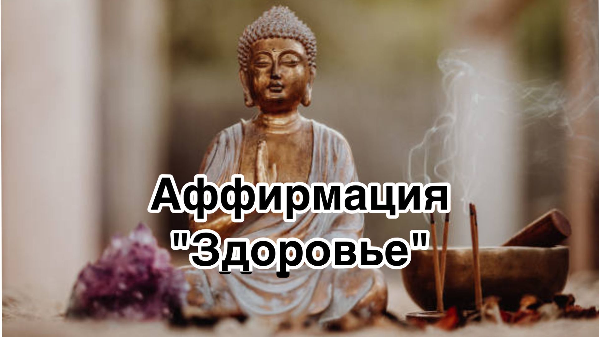 АФФИРМАЦИИ