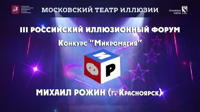 Конкурс Микромагия 2026