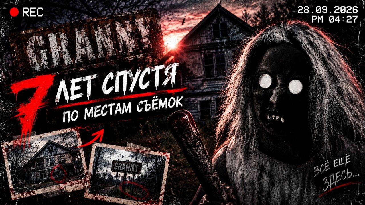 ГРЕННИ... 7 ЛЕТ СПУСТЯ