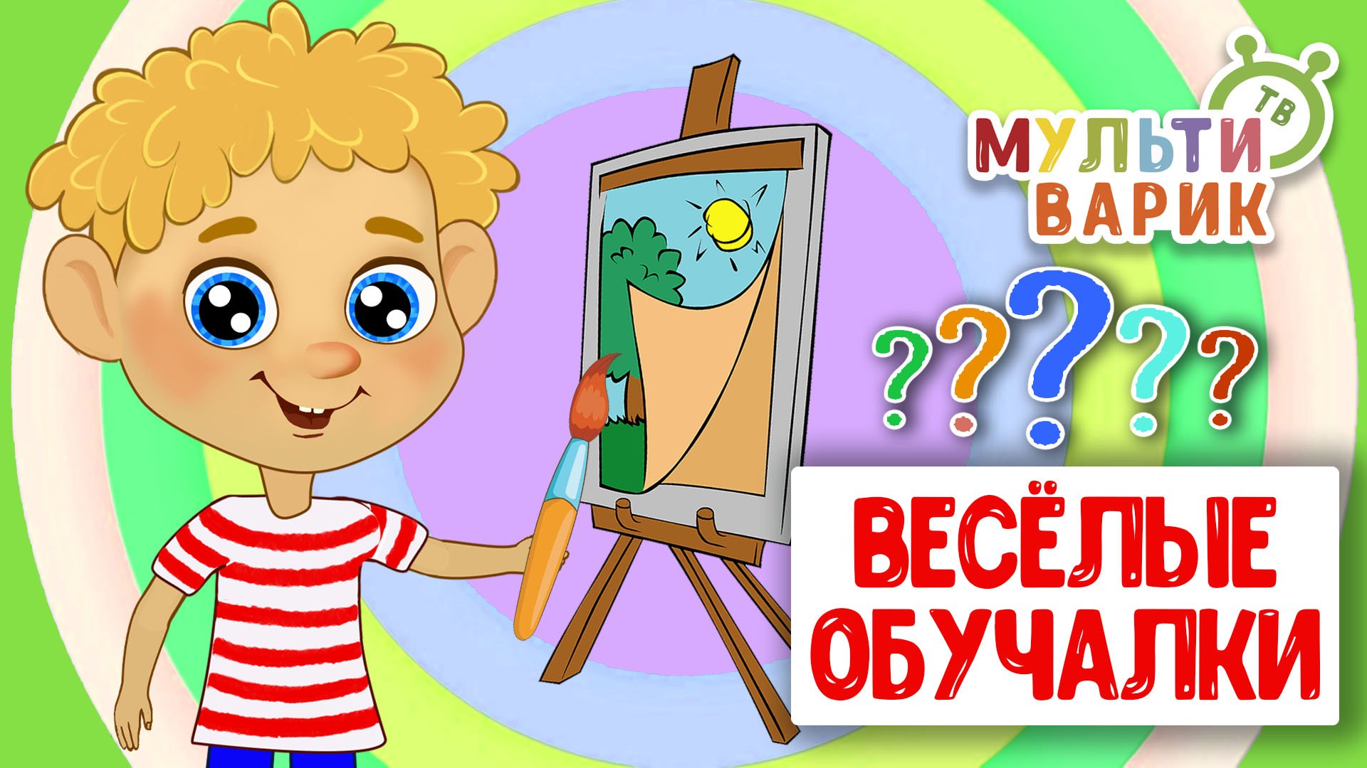 ОБУЧАЮЩИЕ ПЕСЕНКИ ♫ ВЕСЁЛЫЕ ОБУЧАЛКИ ДЛЯ МАЛЫШЕЙ ♫ МУЛЬТиВАРИК ТВ 0+
