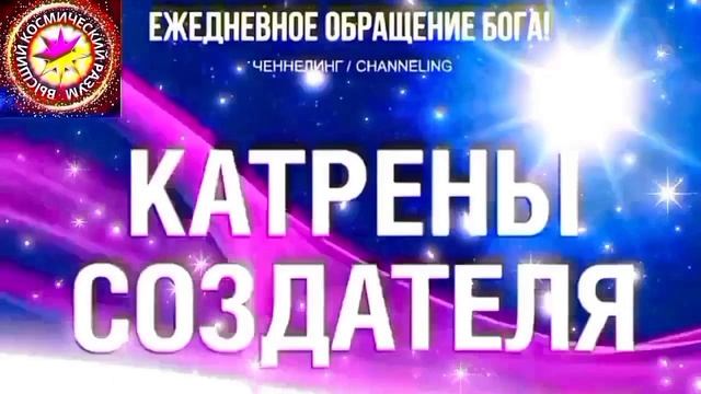4.10.2026 - №4 (3805)
Полный текст Катрена Создателя на сайте первоисточника. www.chenneling.info