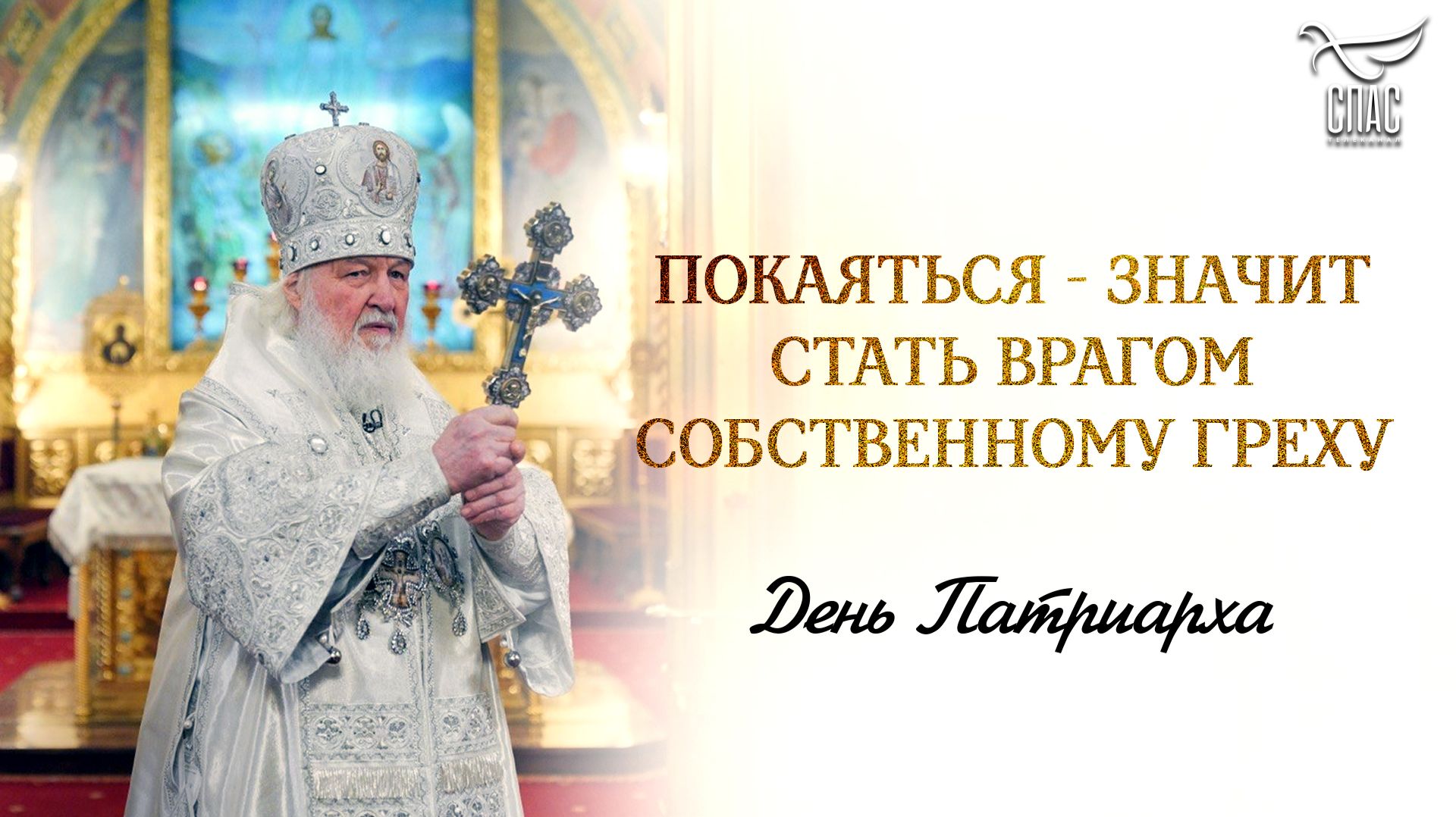 «Покаяться — значит стать врагом собственному греху» / День Патриарха