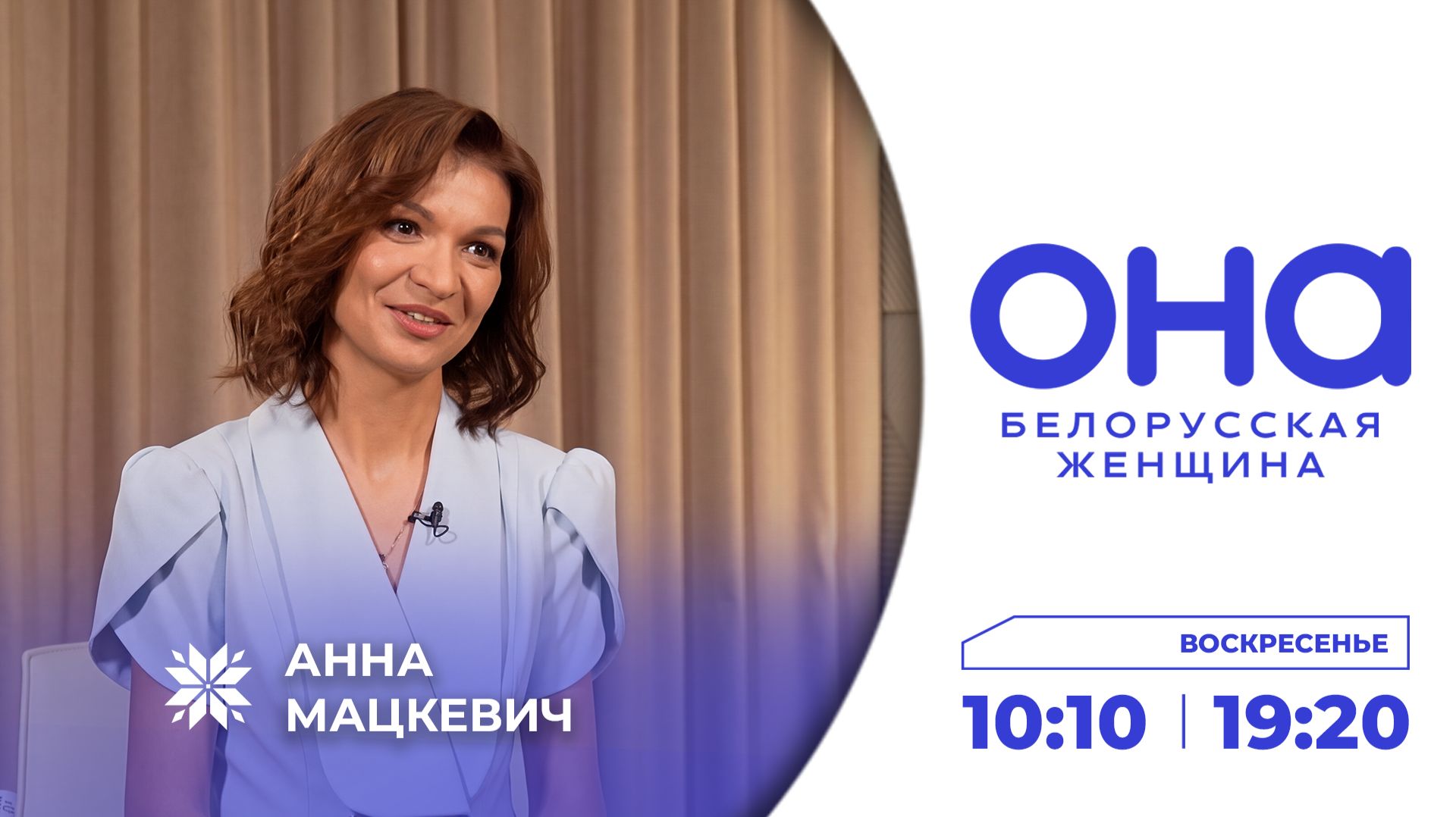 ОНА — белорусская женщина | Анна Мацкевич