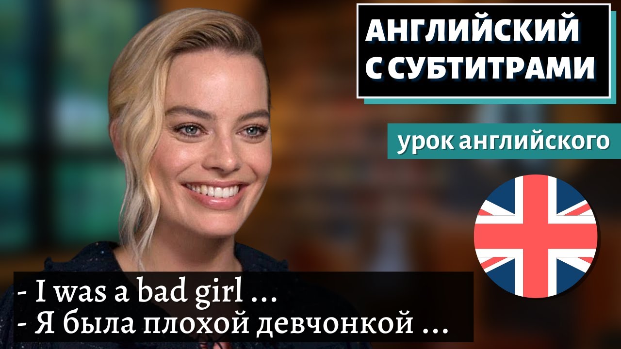АНГЛИЙСКИЙ С СУБТИТРАМИ — Margot Robbie Misbehaved a Lot When She Was Young