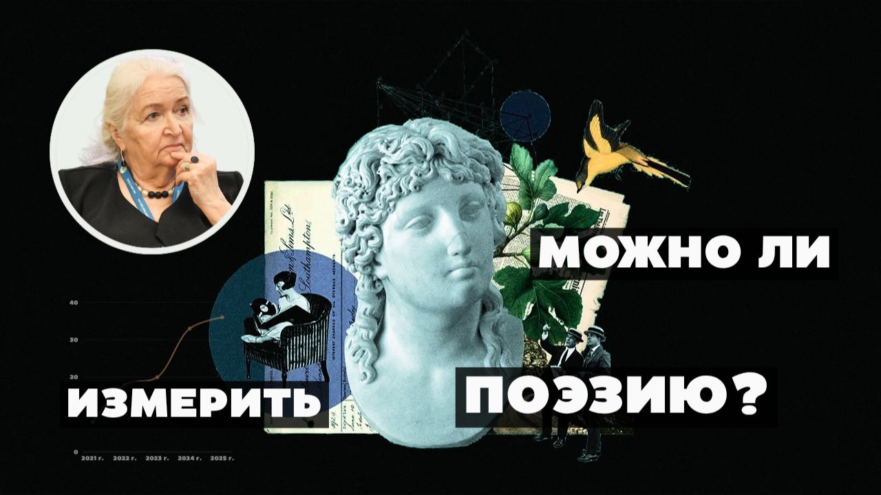 Можно ли измерить поэзию? Татьяна Черниговская