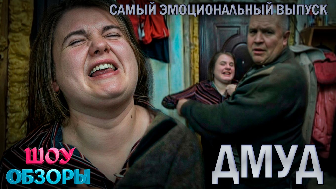 САМЫЙ ЭМОЦИОНАЛЬНЫЙ ВЫПУСК/ ДМУД/ 1 ЧАСТЬ/  ШОУ ОБЗОРЫ