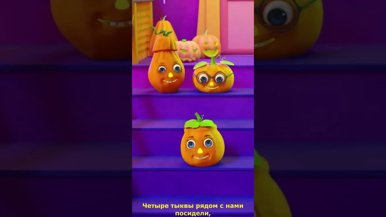 Одна Тыква Укатилась!  Песня на Хэллоуин для Детей