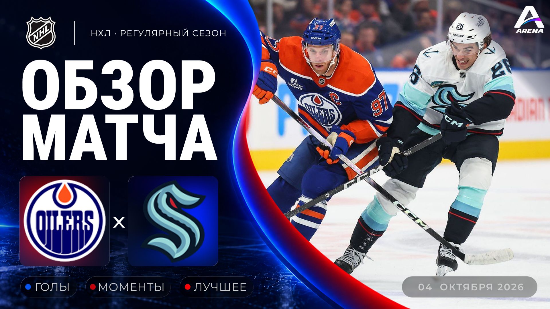 Эдмонтон — Сиэтл | Обзор матча | Регулярный чемпионат НХЛ | 04.10.2026