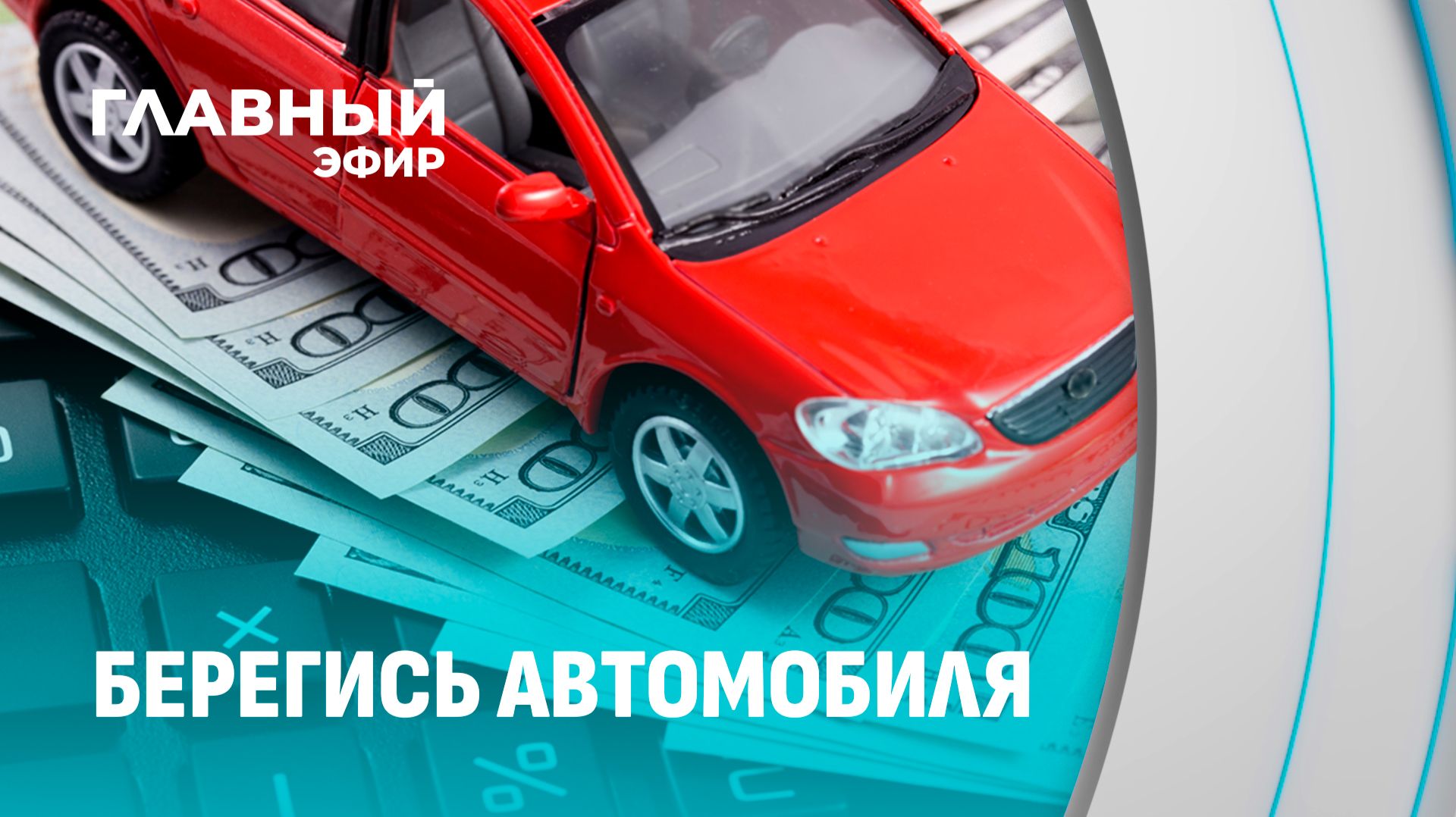 Автоафера в России: белорусам грозит доплата до 10% за растаможку. Главный эфир
