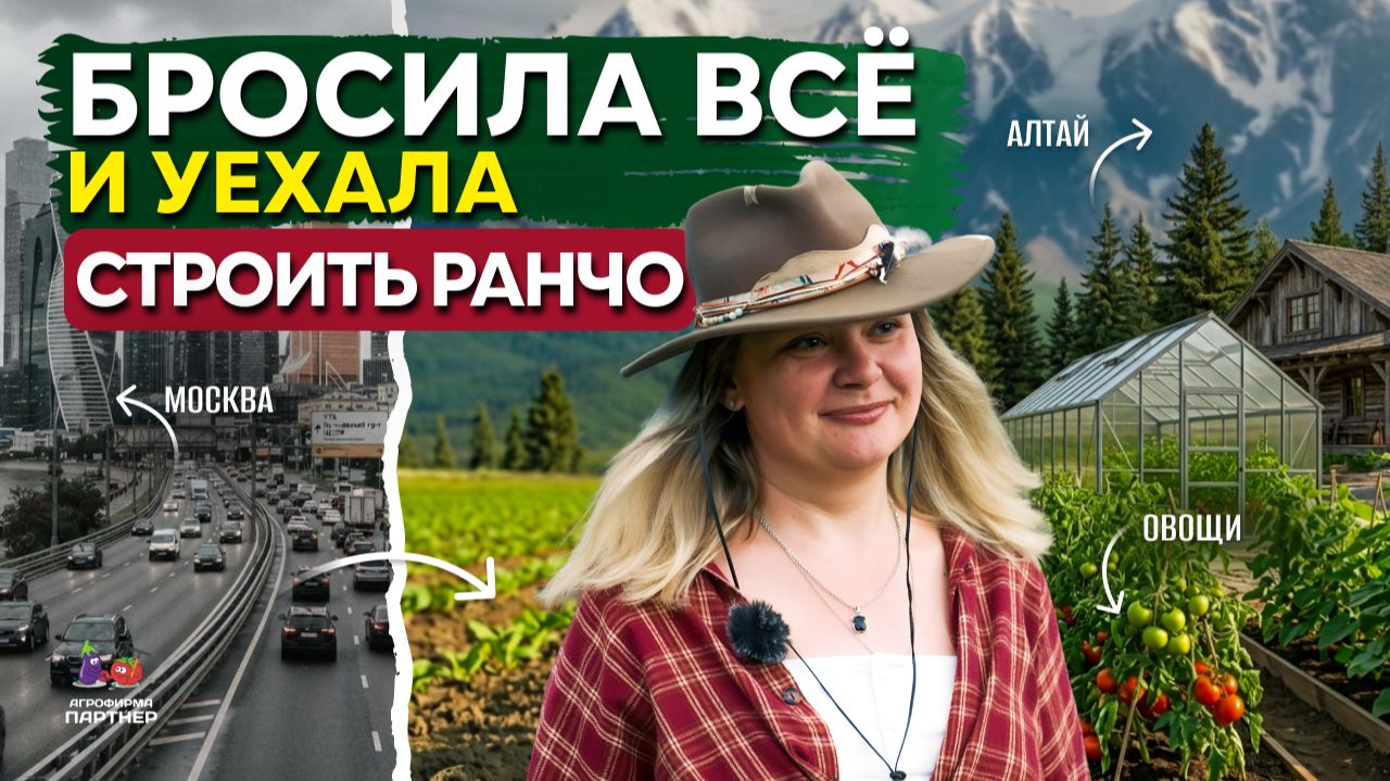 БРОСИЛА МОСКВУ И СТРОИТ РАНЧО НА АЛТАЕ // 46 гектаров, ферма и бизнес на рассаде