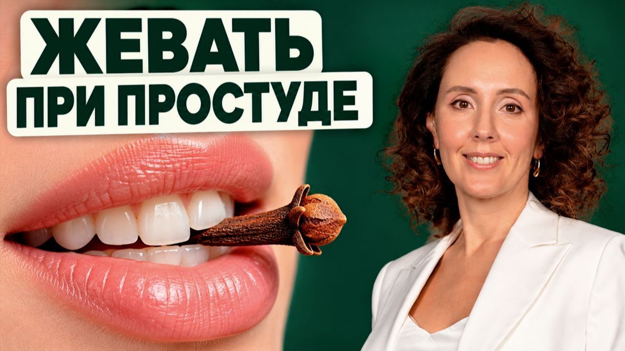 Как быстро вылечить горло в домашних условиях? Всего 1 гвоздичка в день убивает вирусы и грипп