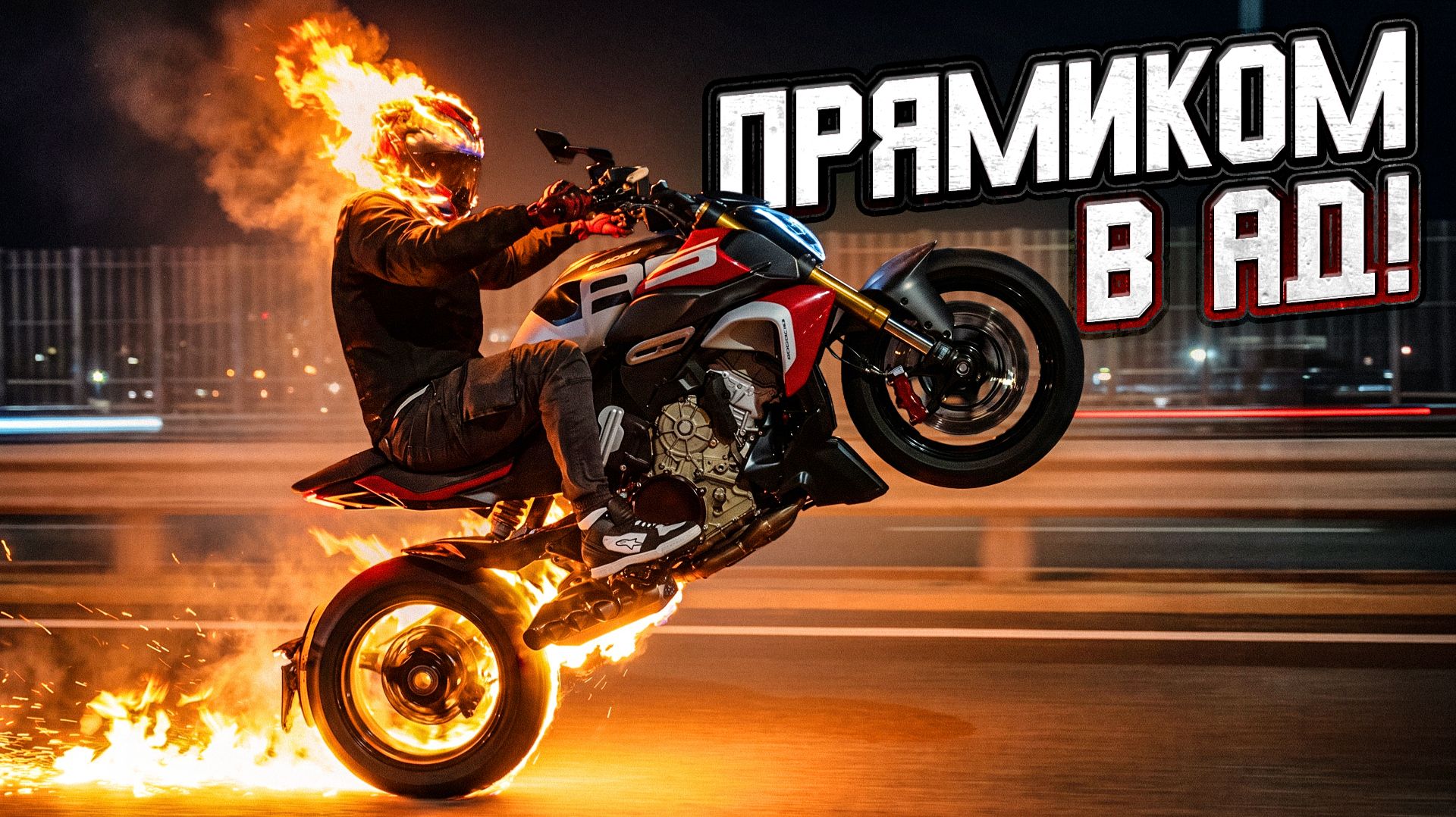 Ducati Diavel V4 RS - НАСТОЯЩИЙ САТАНА!