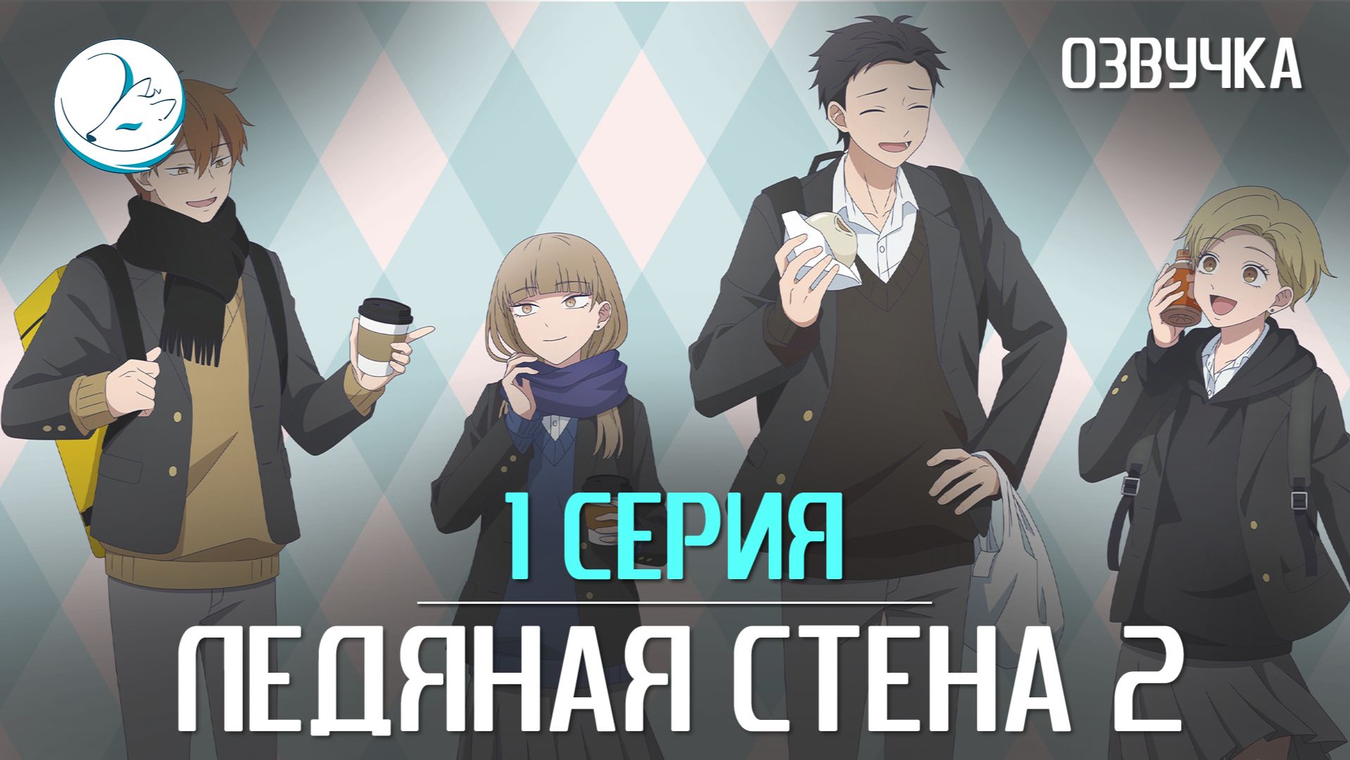 Ледяная стена [Kazoku Project]