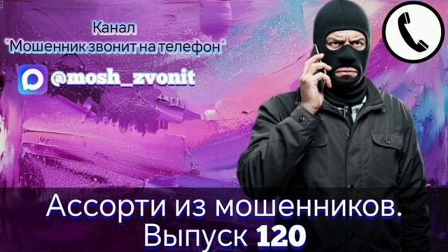 Ассорти из мошенников. Выпуск 120