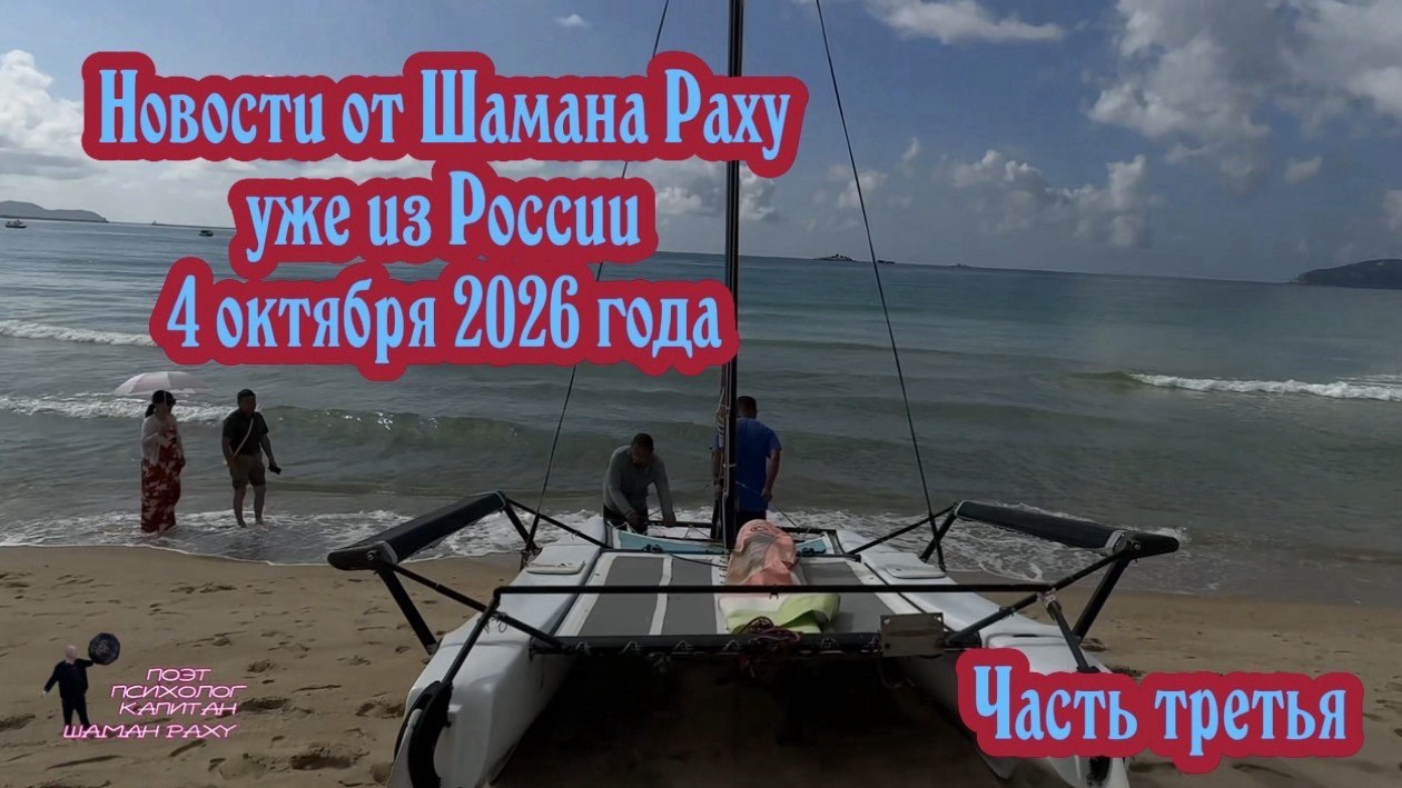 Новостной выпуск Шамана Раху от 4 октября 2026 уже из России. Часть третья