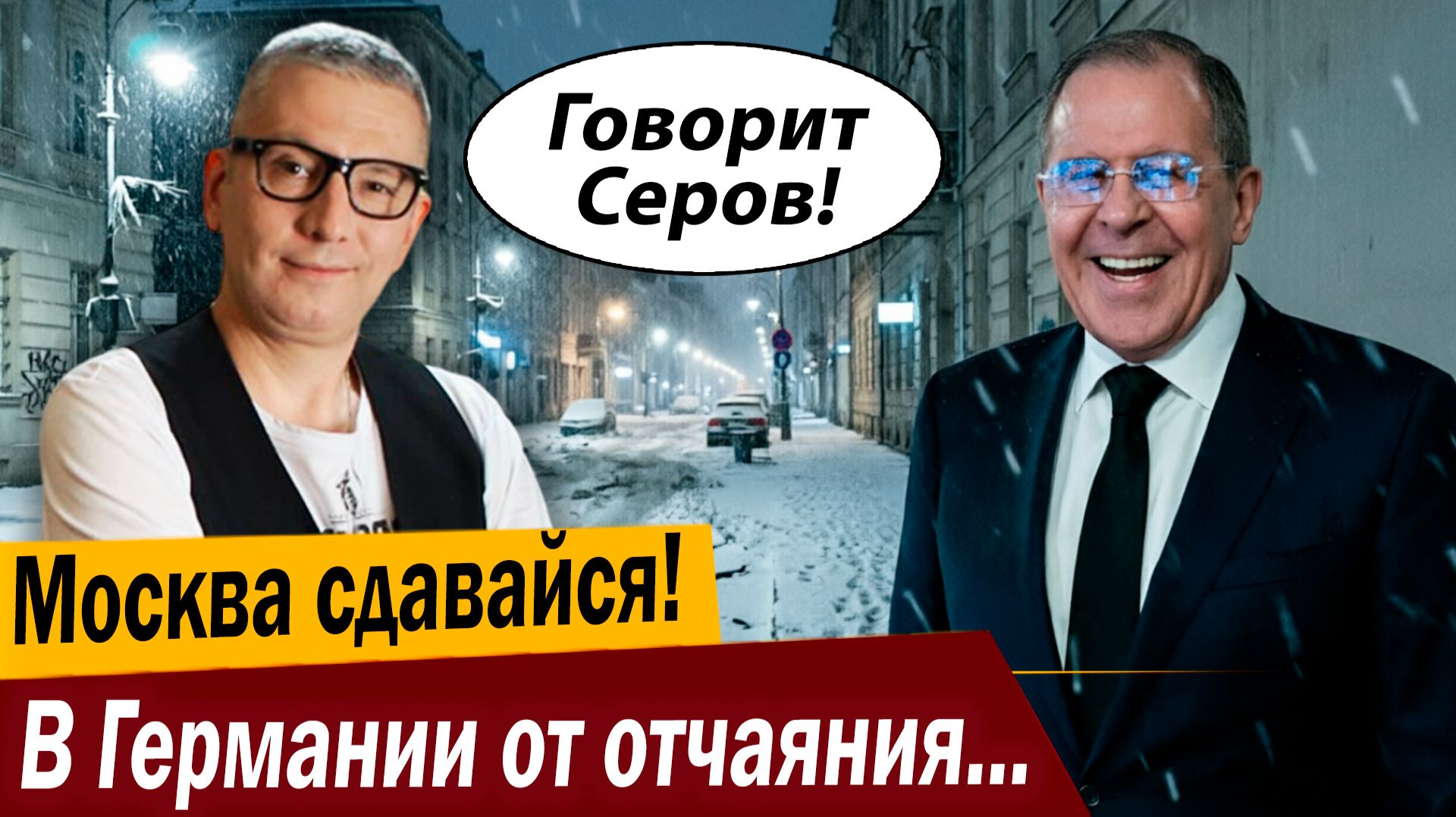 Москва сдавайся! В Германии от отчаяния приехали поговорить с Лавровым!