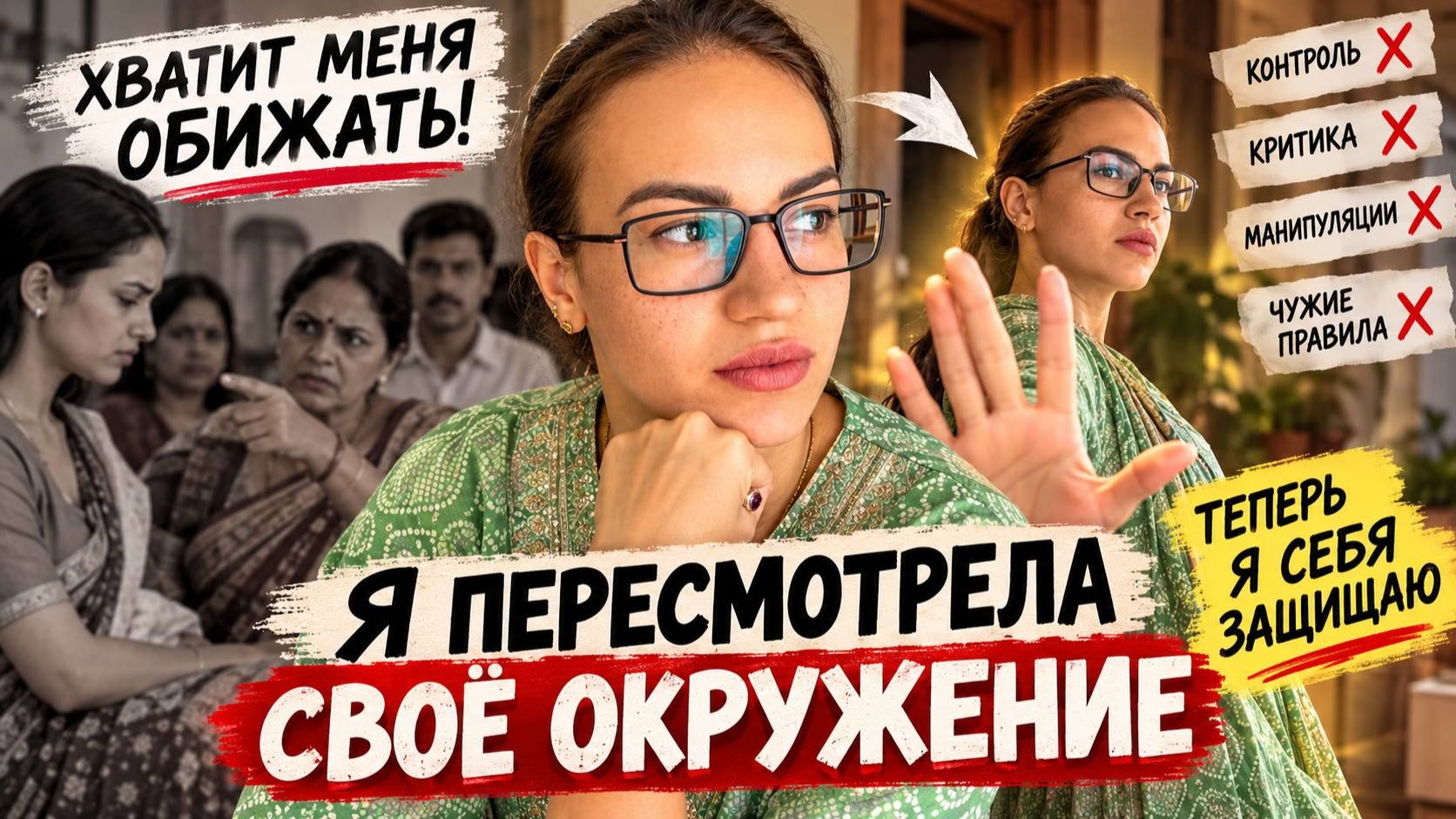 Я больше не буду удобной для всех | Что изменилось в моей индийской семье