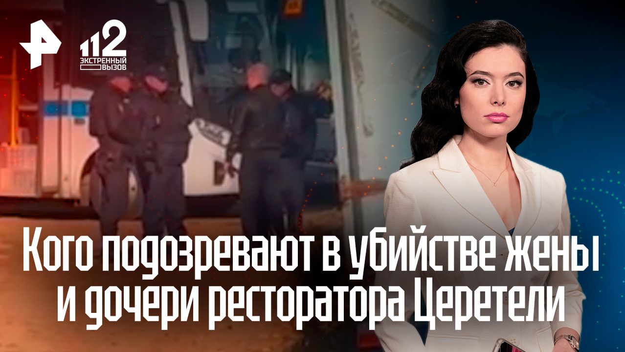 Что известно об убийстве жены и дочери московского ресторатора Церетели