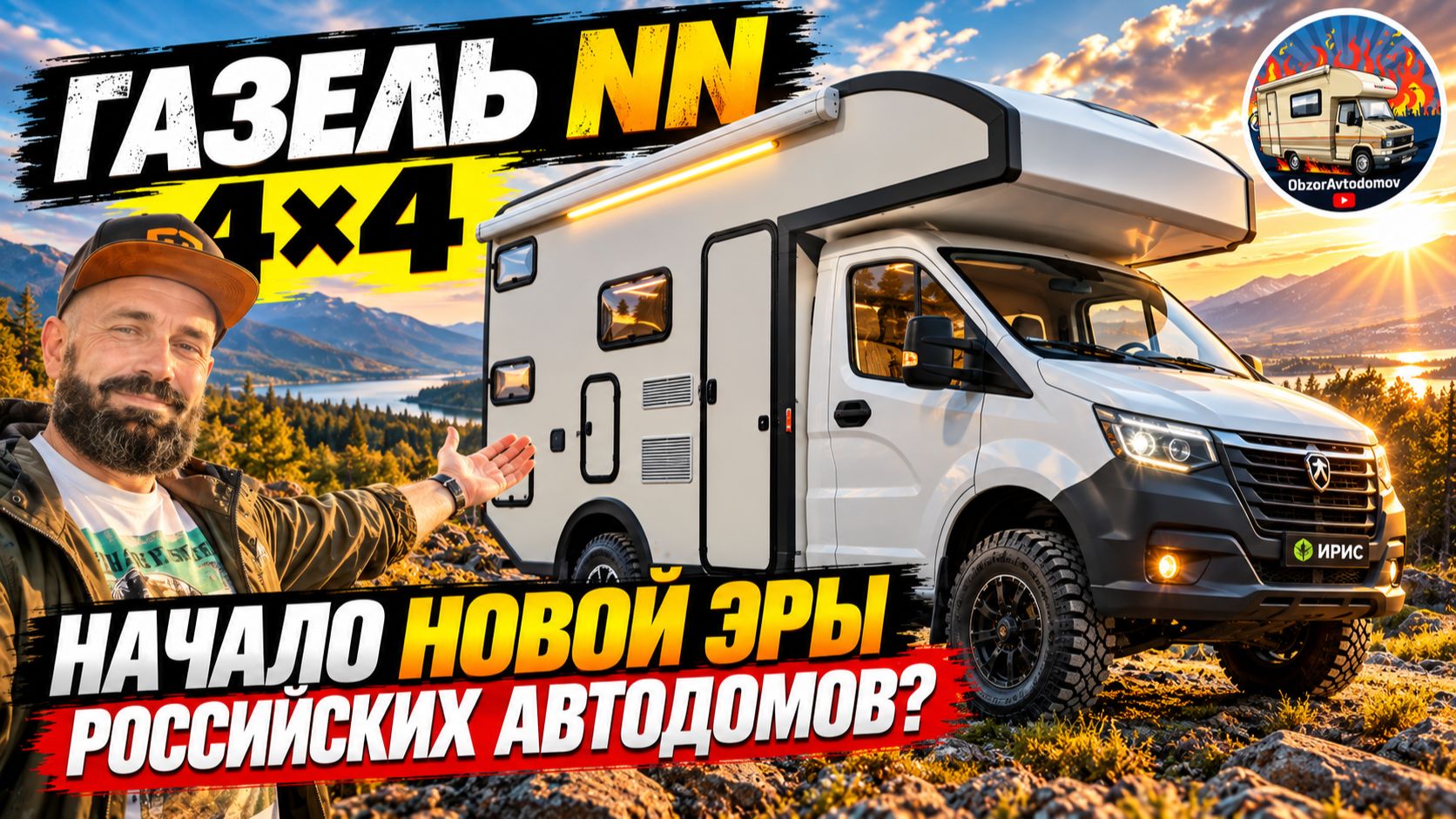 ГАЗЕЛЬ NN 4×4 + модуль ОТ ИРИС — начало новой эры российских автодомов?