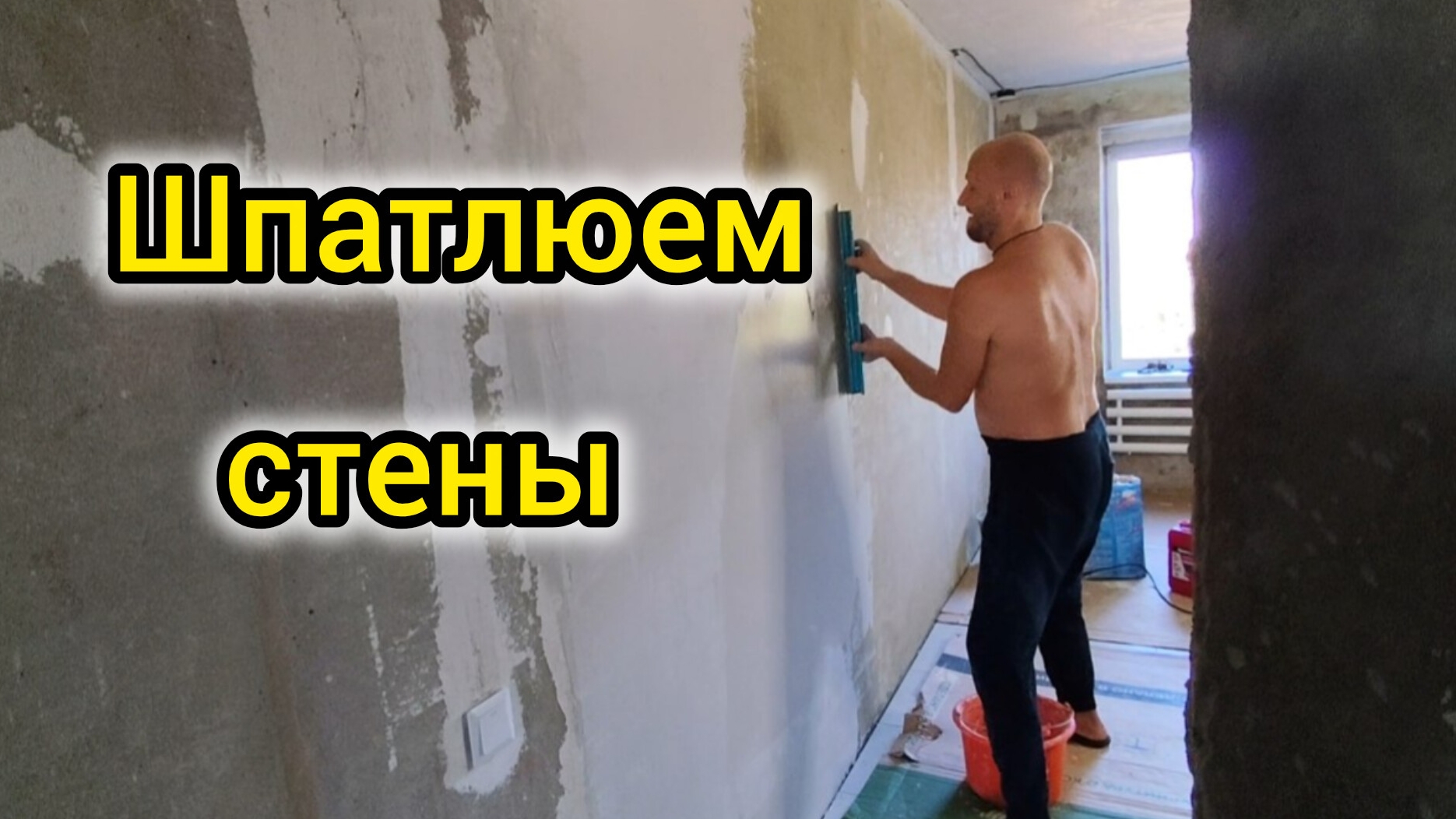 Зачем ШПАТЛЮЕМ СТЕНЫ/Делаем РЕМОНТ как умеем/Домашние дела