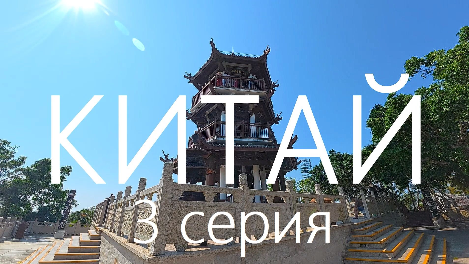 КИТАЙ