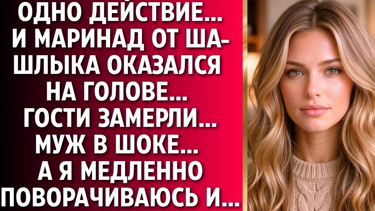 ИСТОРИИ ИЗ ЖИЗНИ/Свекровь поиздевалась надо мной в ресторане/Аудиорассказы аудиокниги свекровь муж