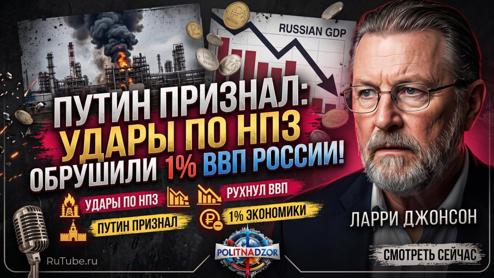 🔥Ларри Джонсон | Путин признал: удары по НПЗ обрушили 1% ВВП России! Реальные потери